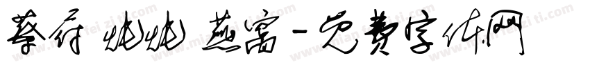 蔡府 炖炖 燕窝字体转换